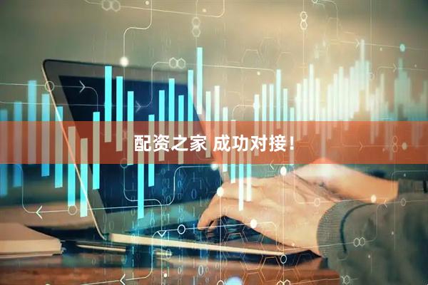 配资之家 成功对接！