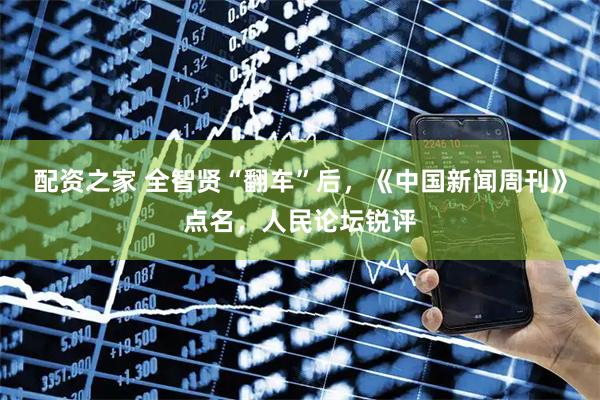 配资之家 全智贤“翻车”后，《中国新闻周刊》点名，人民论坛锐评