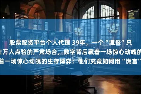 股票配资平台个人代理 39年，一个“谎报”只有9挺机枪的步兵师，在万人点验的严肃场合，数字背后藏着一场惊心动魄的生存博弈：他们究竟如何用“谎言”守护防线