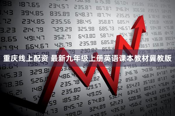 重庆线上配资 最新九年级上册英语课本教材冀教版