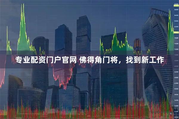 专业配资门户官网 佛得角门将，找到新工作